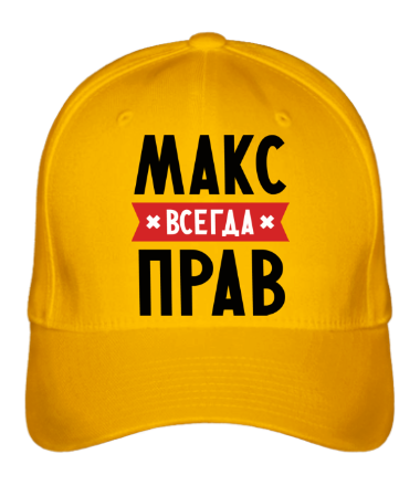 Бейсболка Макс всегда прав