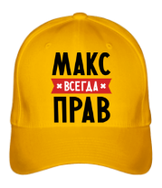 Бейсболка Макс всегда прав фото