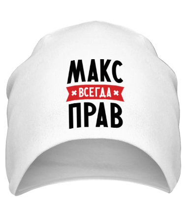 Шапка Макс всегда прав