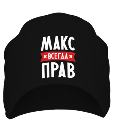 Шапка Макс всегда прав