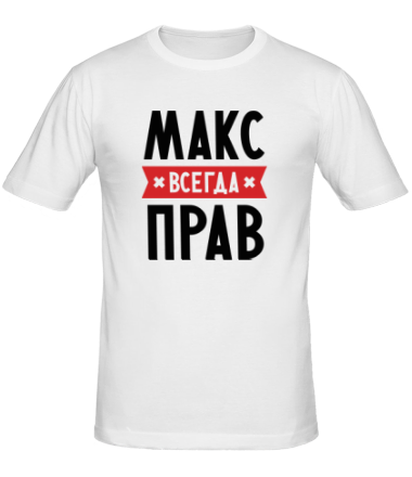 Мужская футболка Макс всегда прав