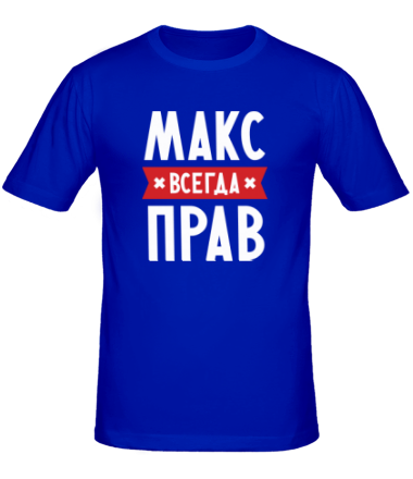 Мужская футболка Макс всегда прав