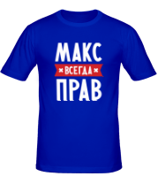 Мужская футболка Макс всегда прав фото