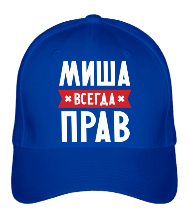 Бейсболка Миша всегда прав