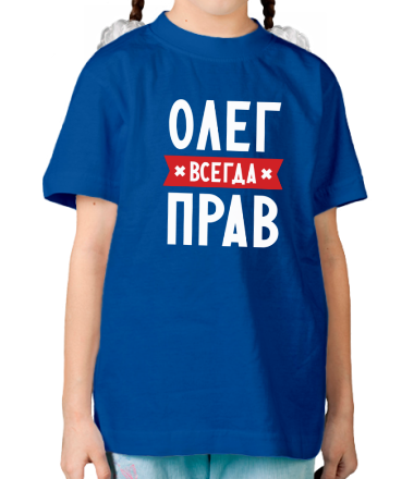 Детская футболка Олег всегда прав