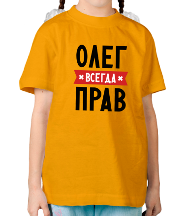 Детская футболка Олег всегда прав