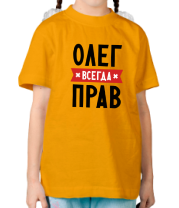Детская футболка Олег всегда прав фото