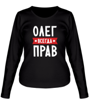 Женская футболка длинный рукав Олег всегда прав фото