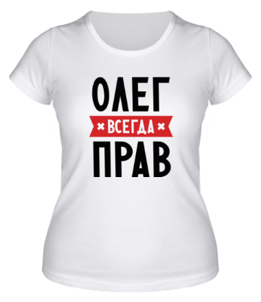 Женская футболка Олег всегда прав