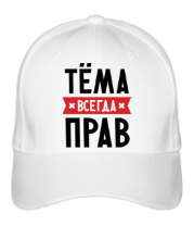 Бейсболка Тёма всегда прав фото