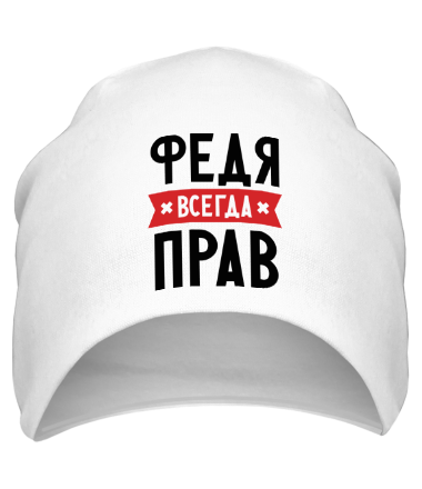 Шапка Федя всегда прав