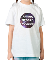 Детская футболка Алина просто космос фото