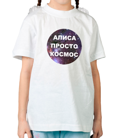 Детская футболка Алиса просто космос