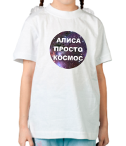 Детская футболка Алиса просто космос фото