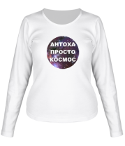 Женская футболка длинный рукав Антоха просто космос фото