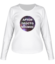 Женская футболка длинный рукав Артём просто космос фото