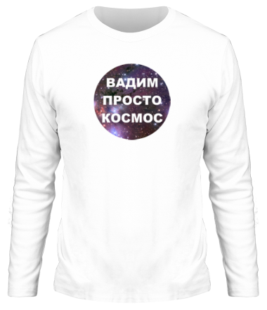 Мужская футболка длинный рукав Вадим просто космос