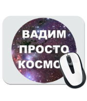 Коврик для мыши Вадим просто космос фото