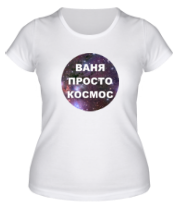 Женская футболка Ваня просто космос фото