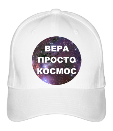 Бейсболка Вера просто космос