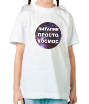 Детская футболка Виталик просто космос фото