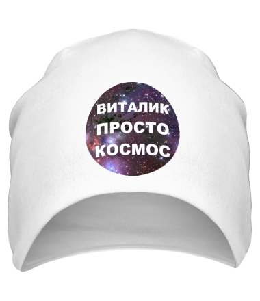 Шапка Виталик просто космос