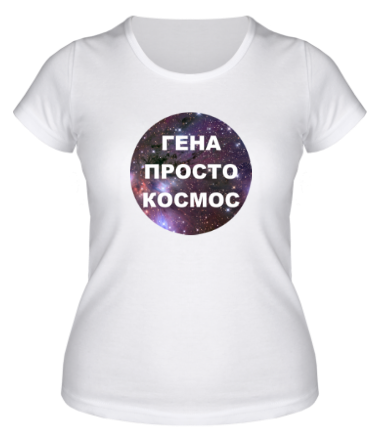 Женская футболка Гена просто космос