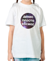 Детская футболка Денис просто космос фото