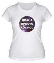 Женская футболка Диана просто космос фото