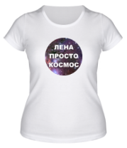 Женская футболка Лена просто космос фото