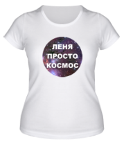 Женская футболка Лёня просто космос фото