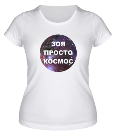 Женская футболка Зоя просто космос
