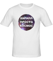 Мужская футболка Кирилл просто космос фото