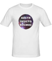 Мужская футболка Костя просто космос фото