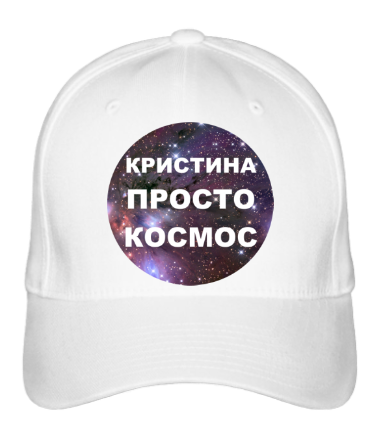 Бейсболка Кристина просто космос