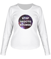 Женская футболка длинный рукав Егор просто космос фото