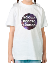 Детская футболка Ксюша просто космос фото