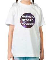 Детская футболка Лариса просто космос фото