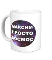Кружка Максим просто космос
