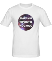 Мужская футболка Максим просто космос