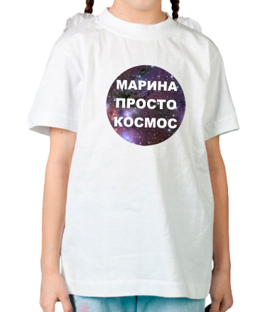Детская футболка Марина просто космос