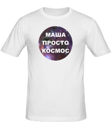 Мужская футболка Маша просто космос