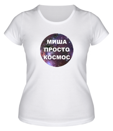 Женская футболка Миша просто космос