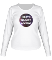 Женская футболка длинный рукав Настя просто космос фото