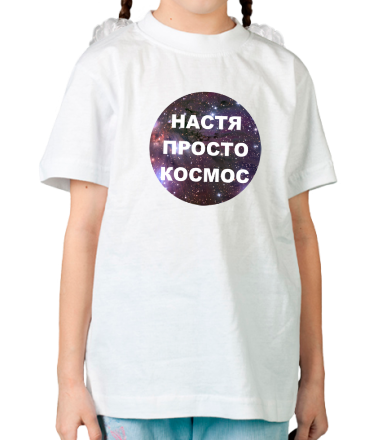 Детская футболка Настя просто космос