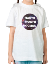 Детская футболка Настя просто космос фото