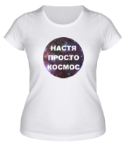 Женская футболка Настя просто космос фото