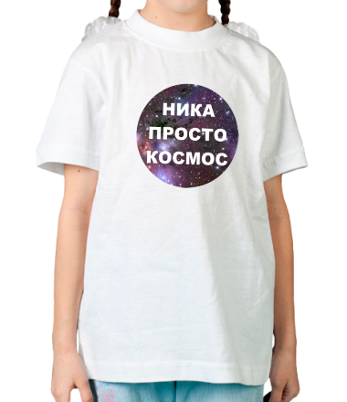 Детская футболка Ника просто космос