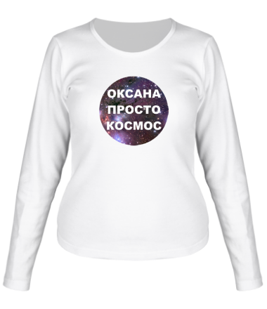 Женская футболка длинный рукав Оксана просто космос