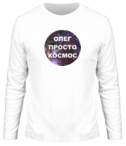 Мужская футболка длинный рукав Олег просто космос